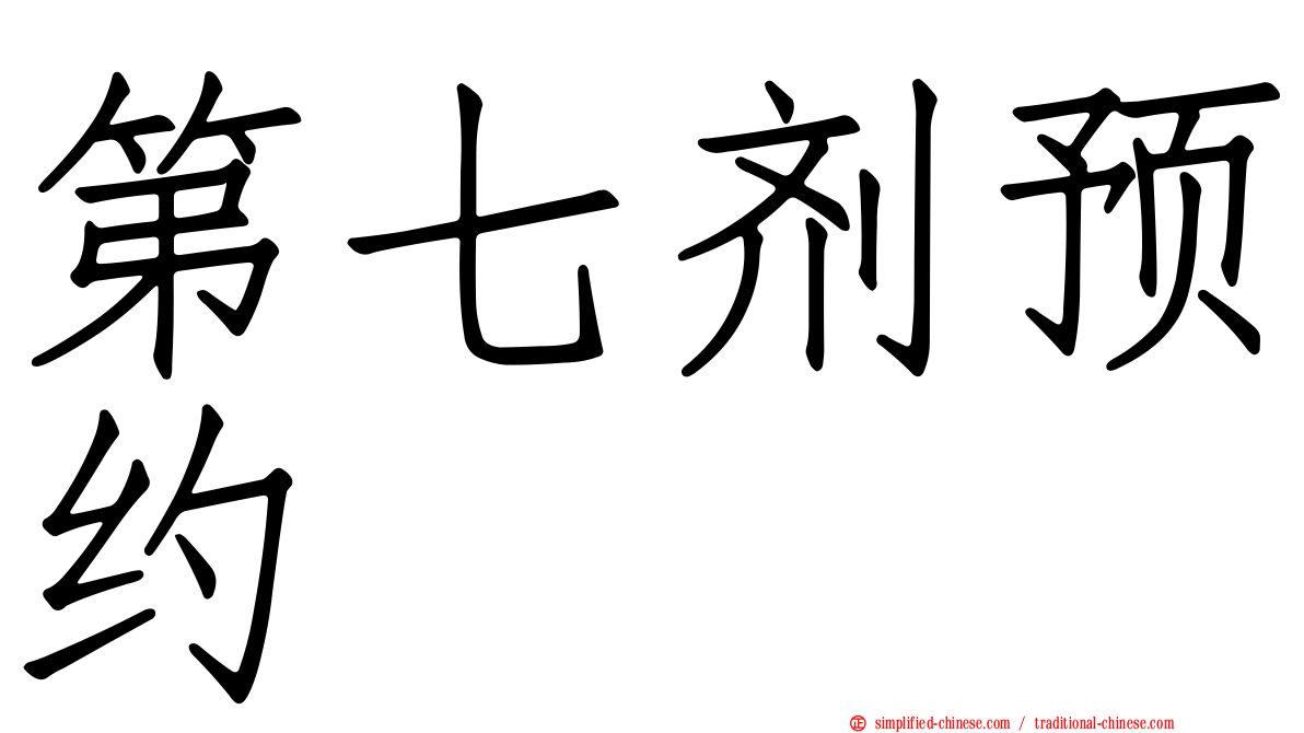 第七剂预约