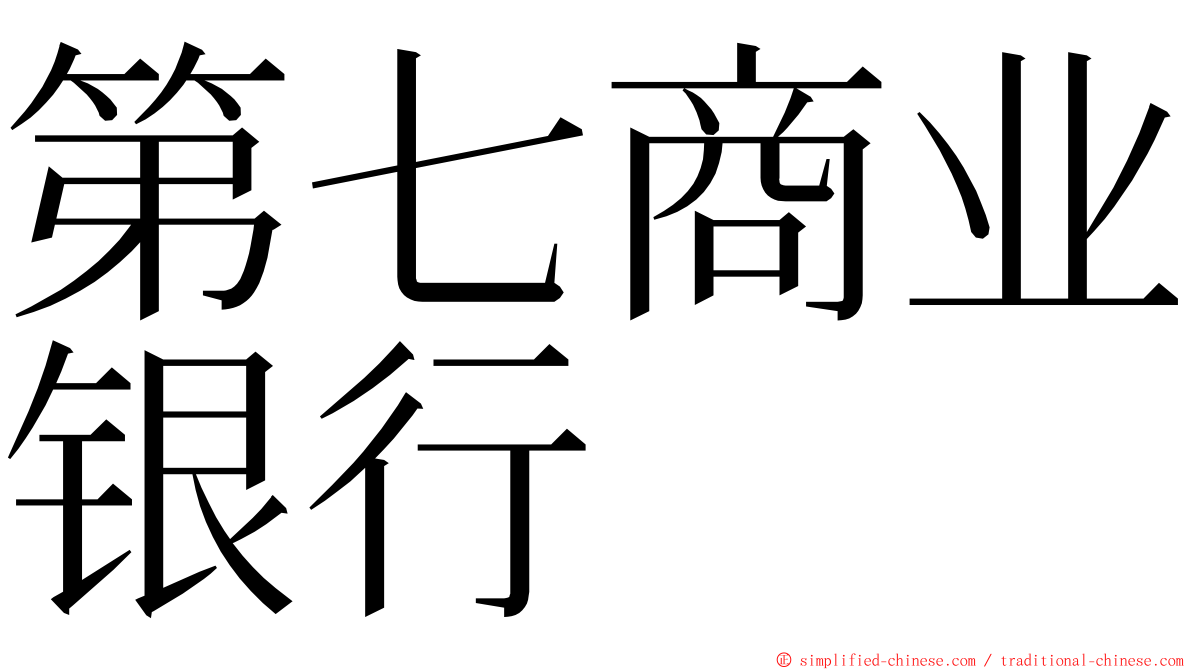 第七商业银行 ming font