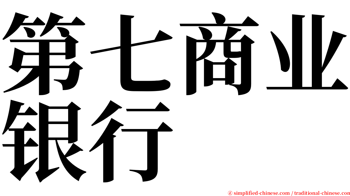第七商业银行 serif font