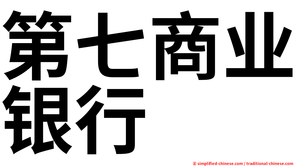 第七商业银行