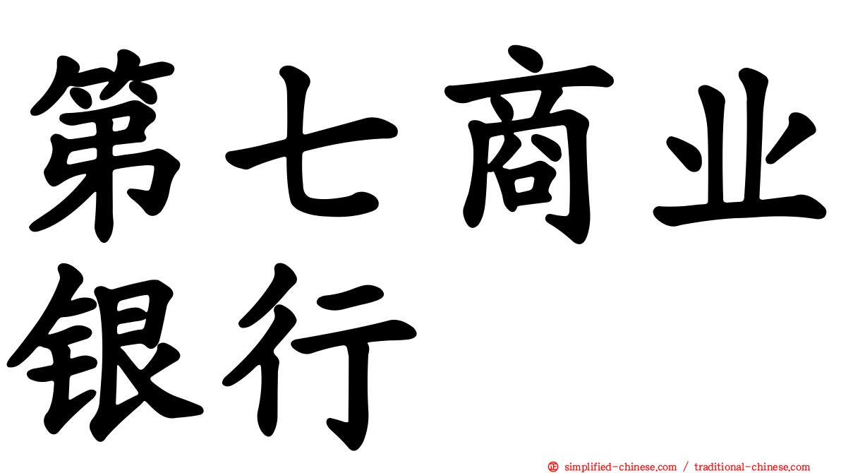 第七商业银行