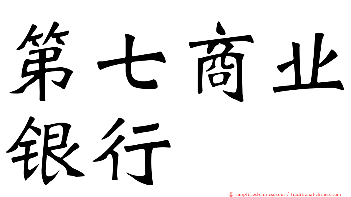 第七商业银行