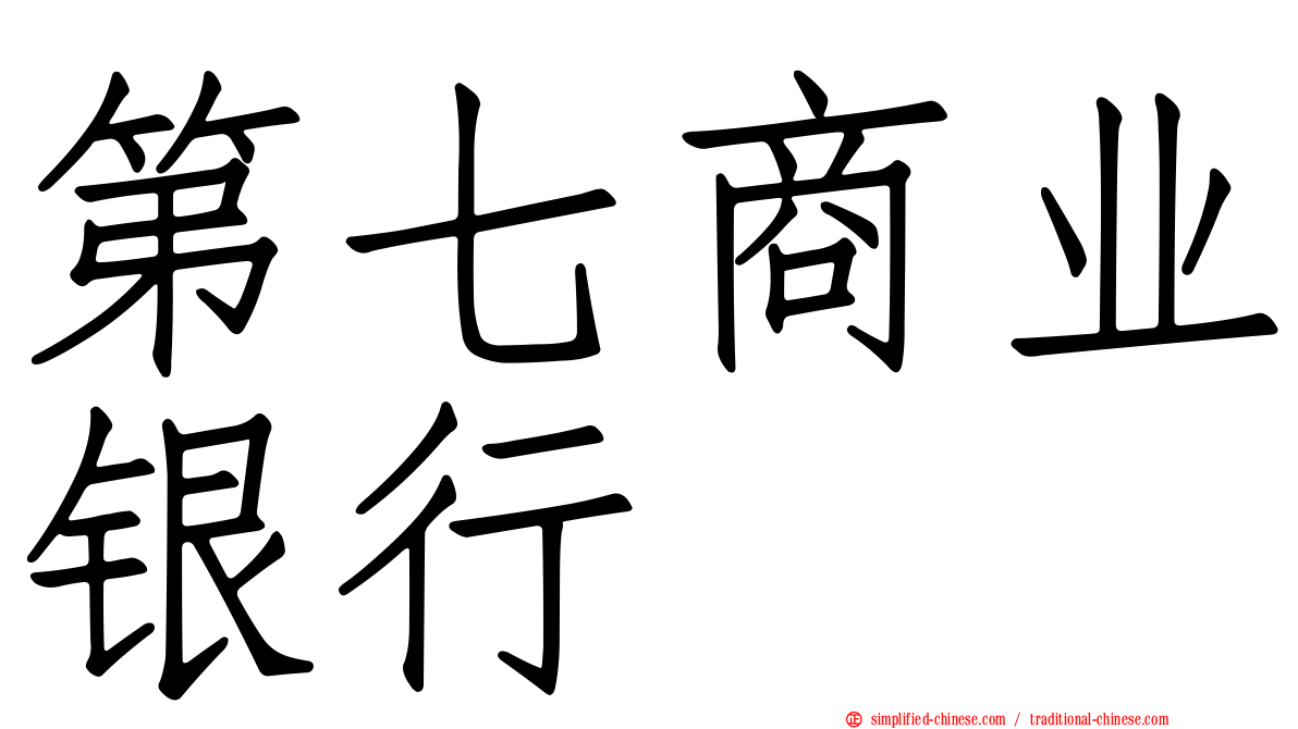 第七商业银行