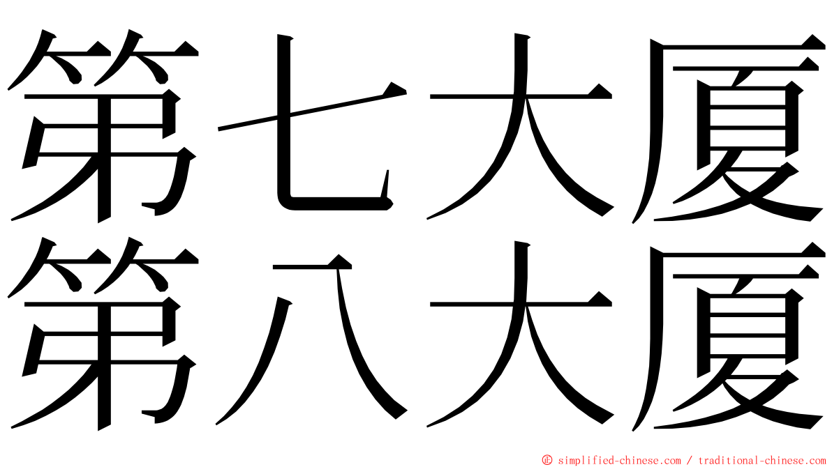 第七大厦第八大厦 ming font
