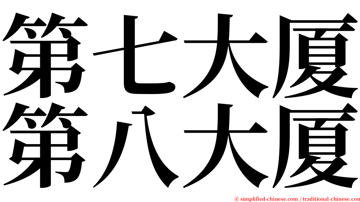 第七大厦第八大厦 serif font