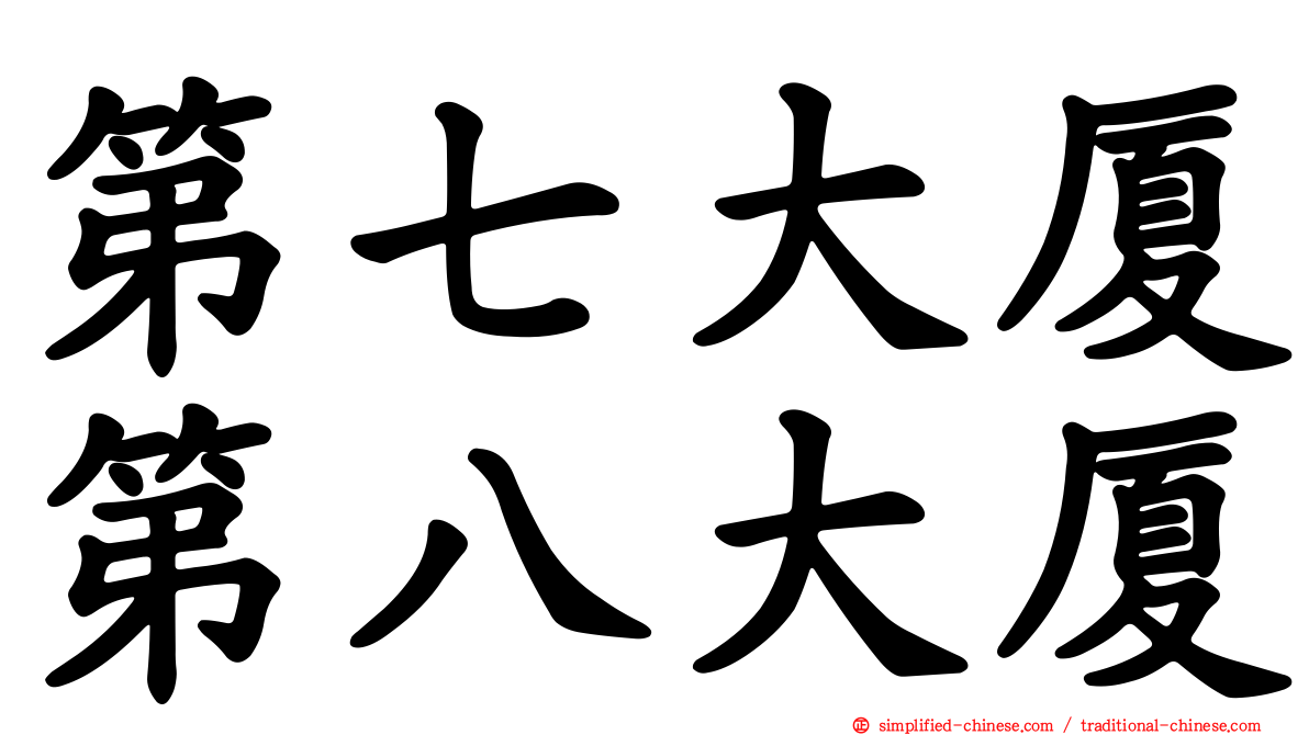 第七大厦第八大厦