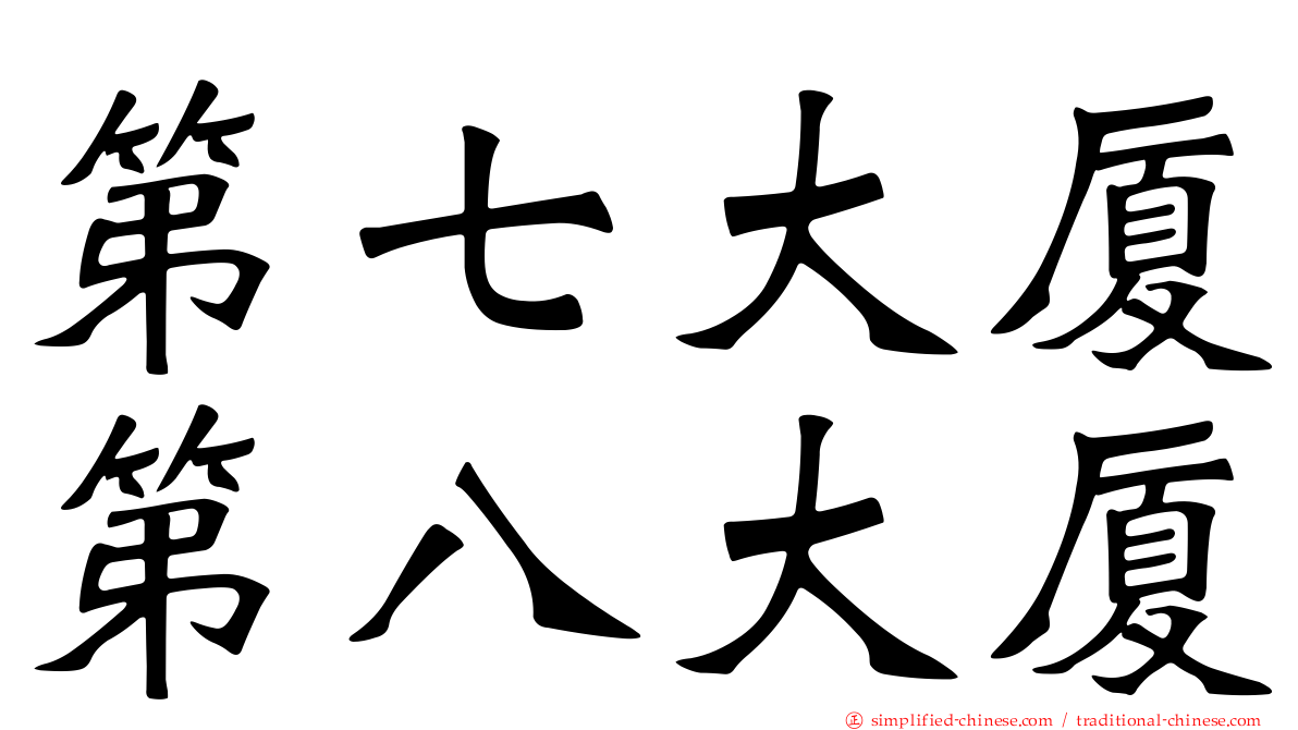 第七大厦第八大厦