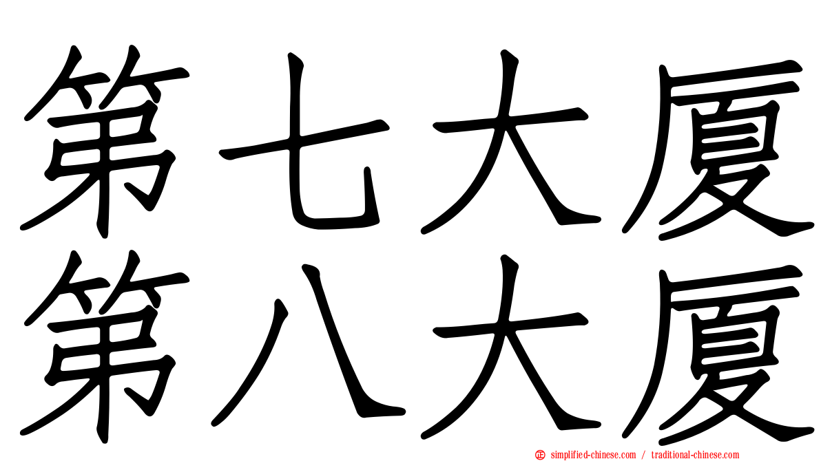 第七大厦第八大厦