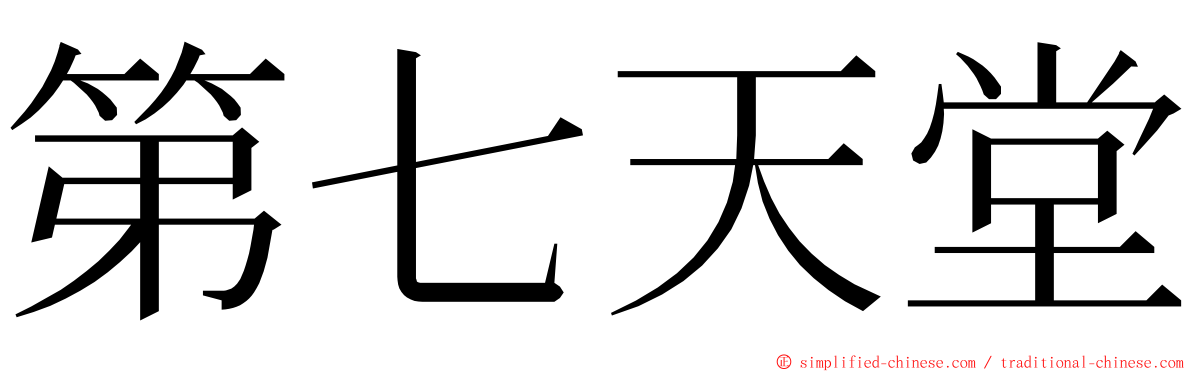 第七天堂 ming font