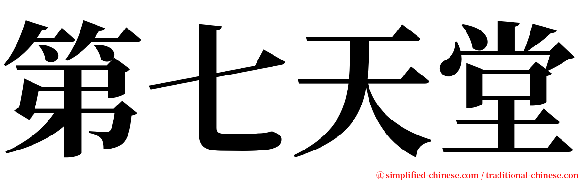 第七天堂 serif font