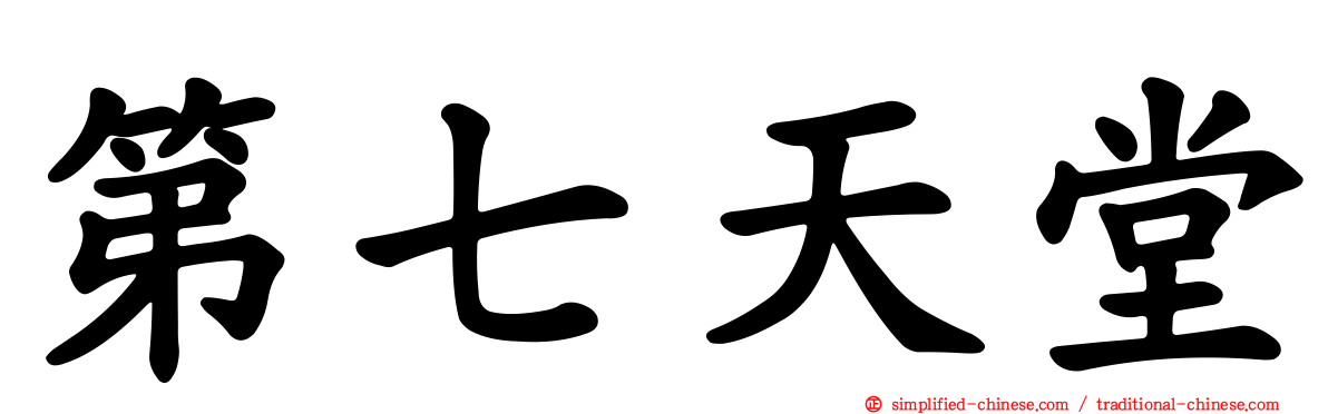 第七天堂