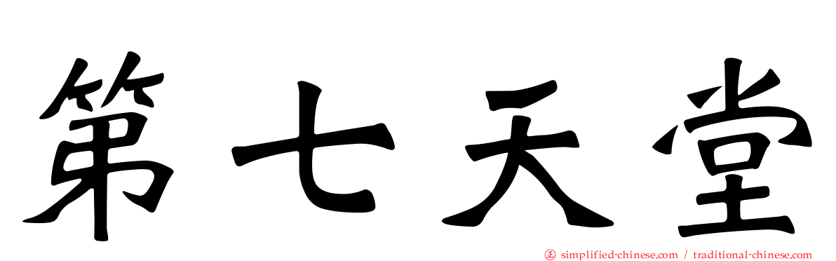 第七天堂