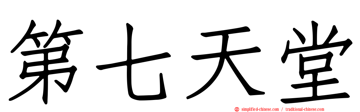 第七天堂