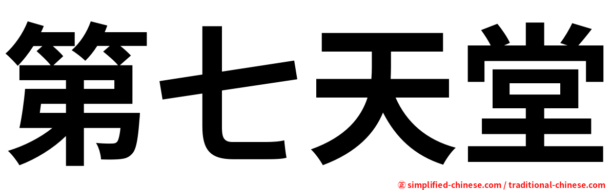 第七天堂