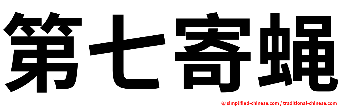 第七寄蝇