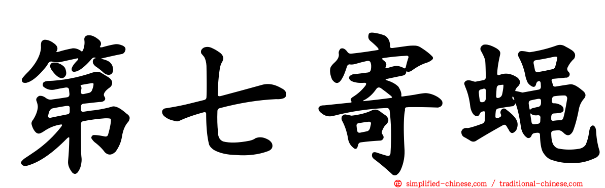 第七寄蝇