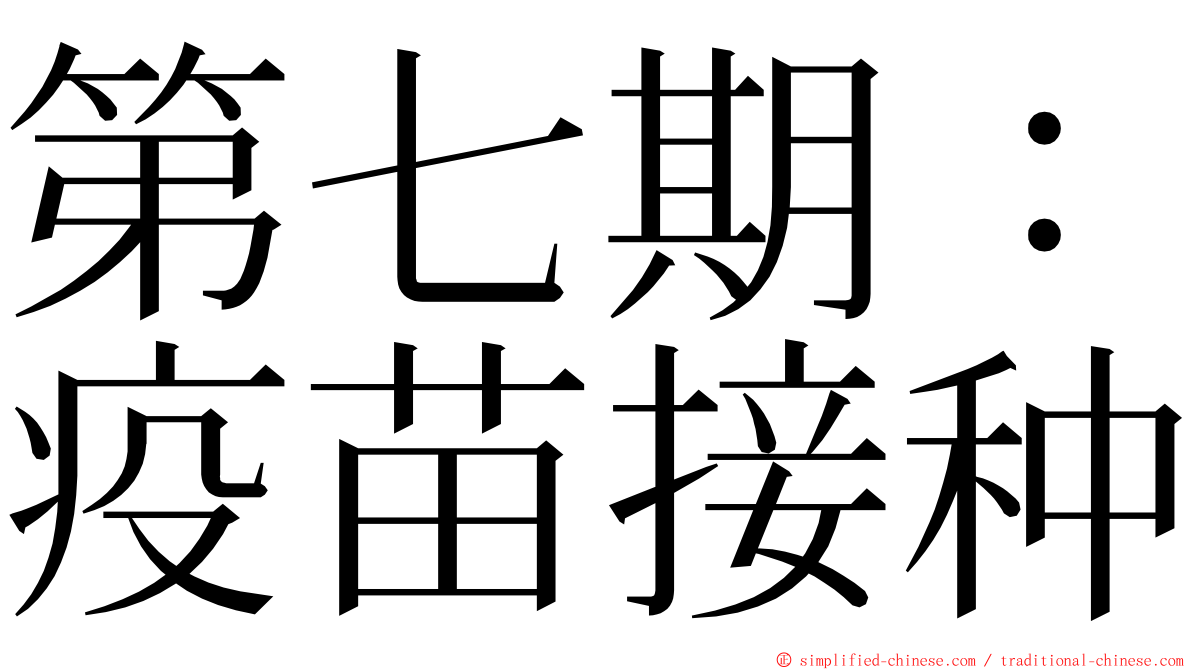 第七期：疫苗接种 ming font
