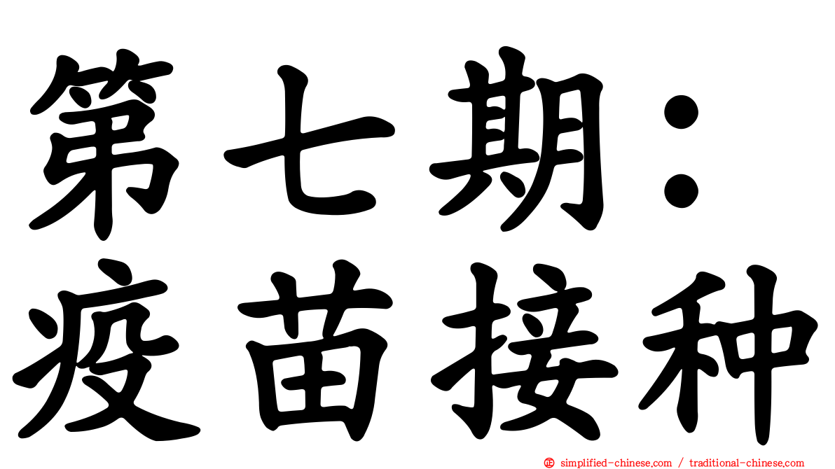 第七期：疫苗接种