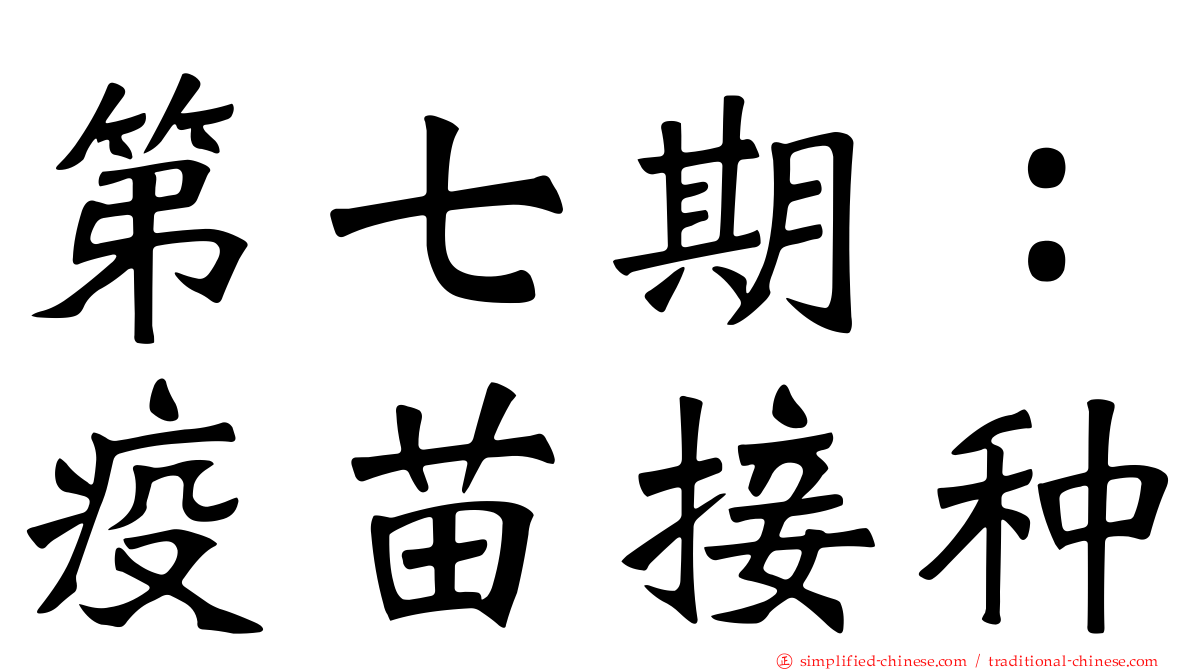 第七期：疫苗接种