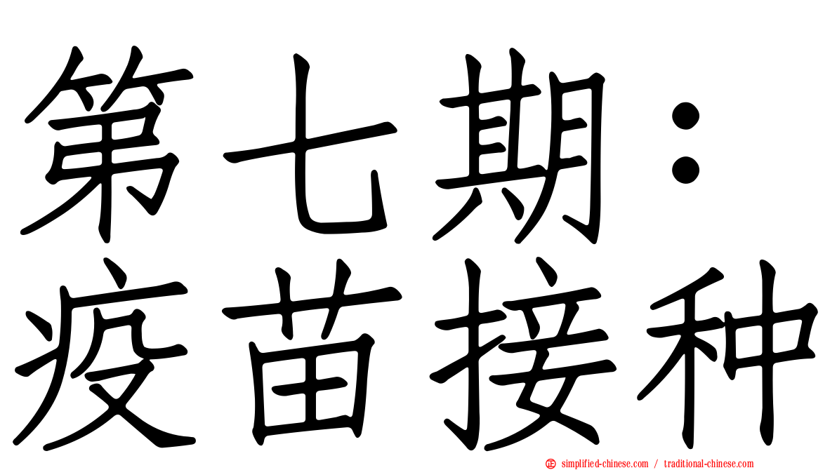 第七期：疫苗接种