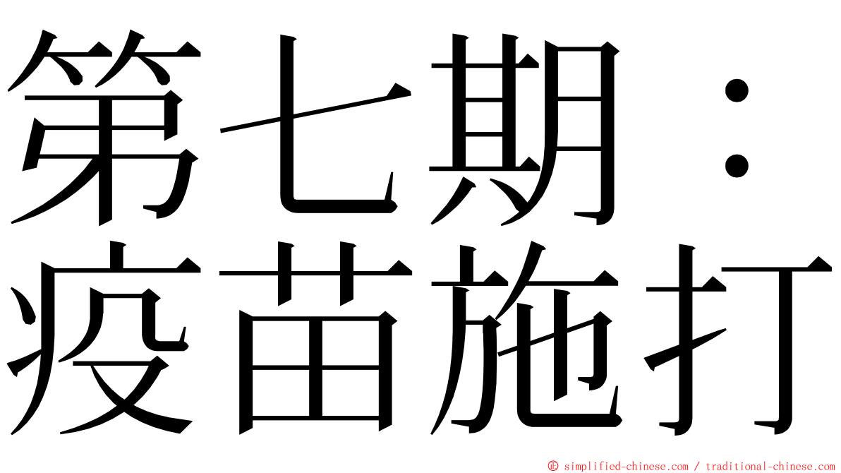 第七期：疫苗施打 ming font