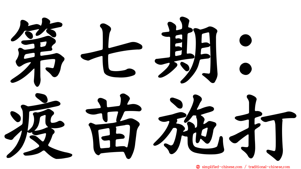 第七期：疫苗施打