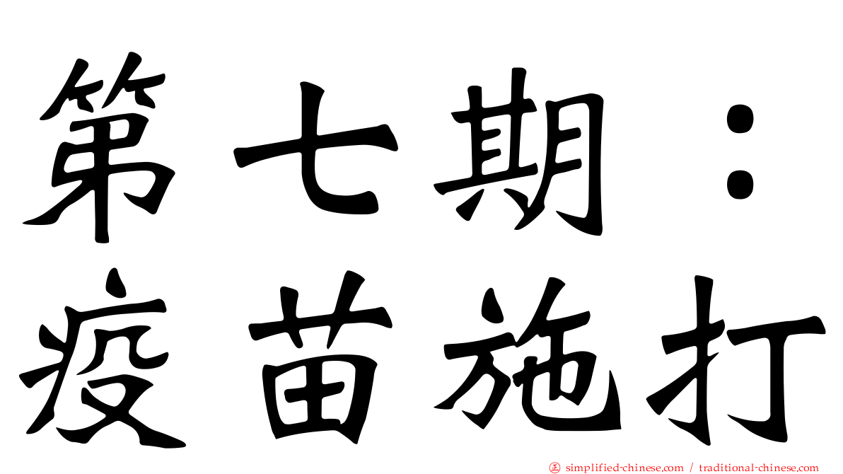 第七期：疫苗施打