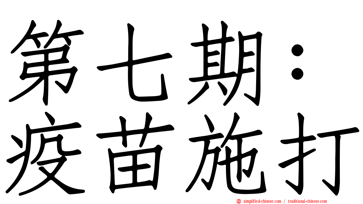 第七期：疫苗施打