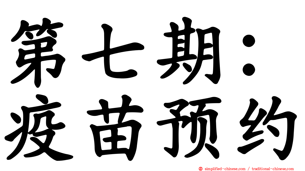 第七期：疫苗预约