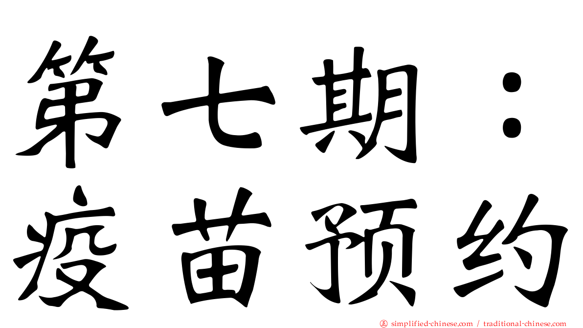 第七期：疫苗预约