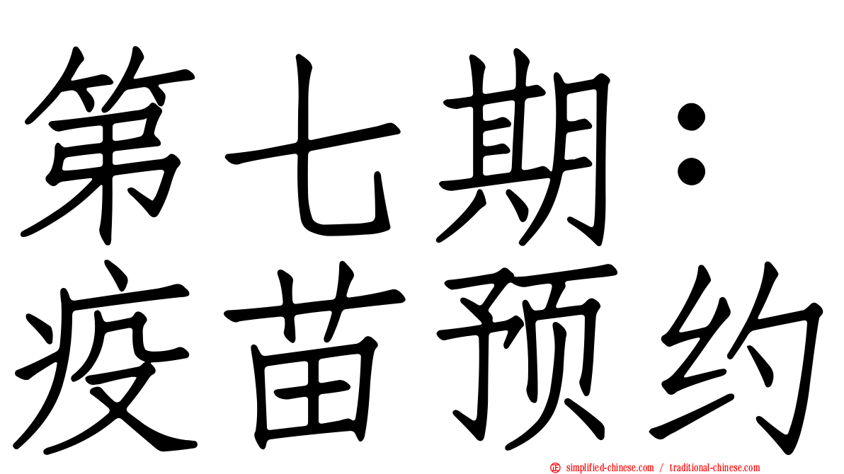 第七期：疫苗预约