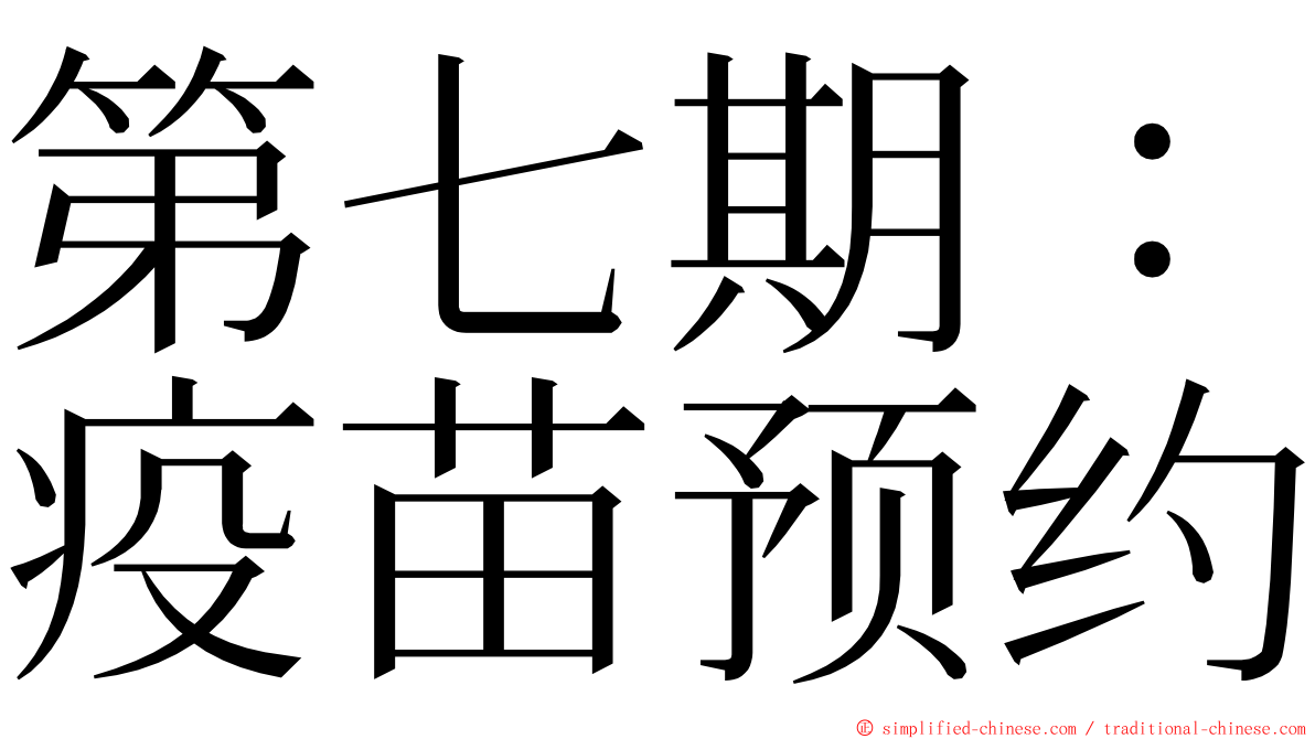 第七期：疫苗预约 ming font