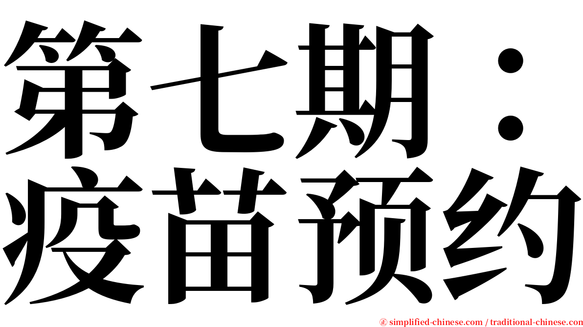 第七期：疫苗预约 serif font