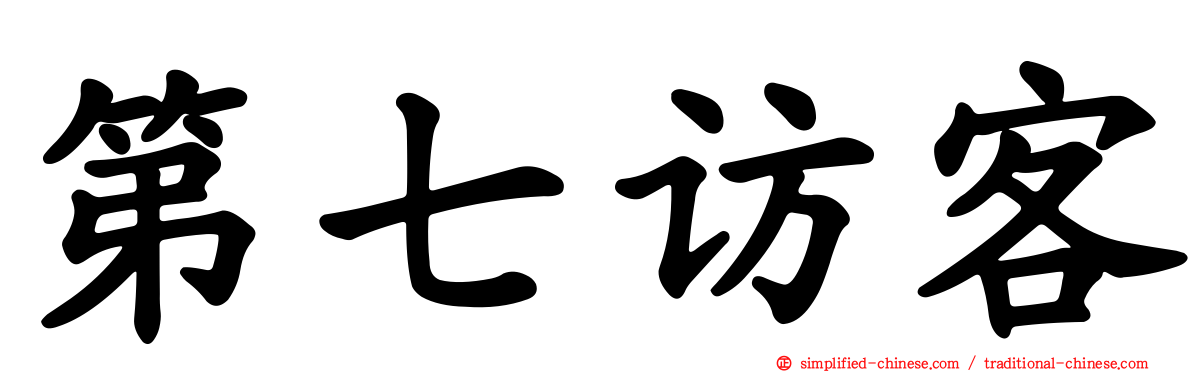 第七访客
