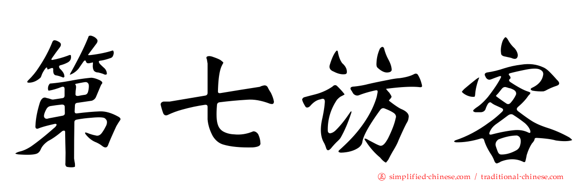 第七访客