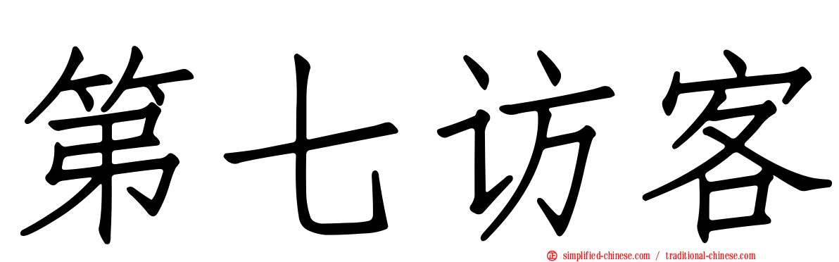 第七访客