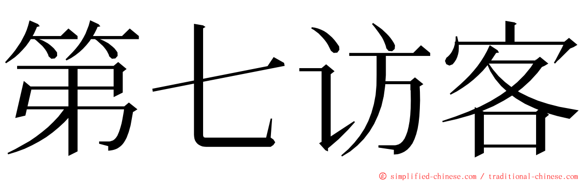 第七访客 ming font