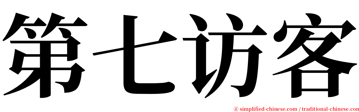 第七访客 serif font