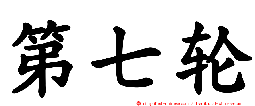 第七轮