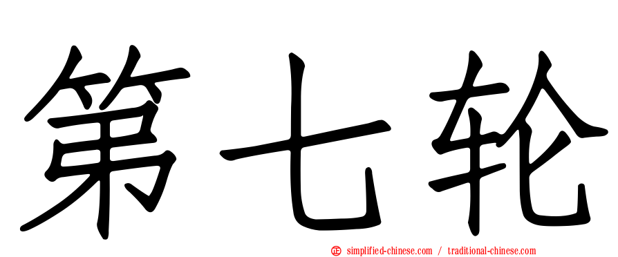 第七轮