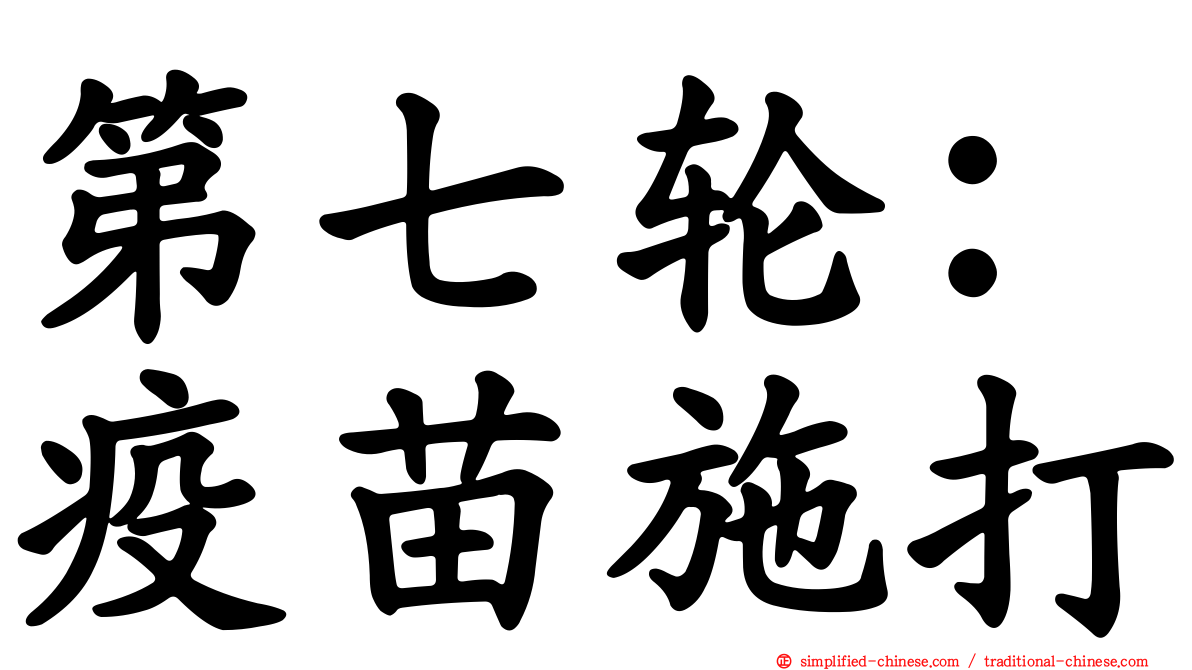 第七轮：疫苗施打