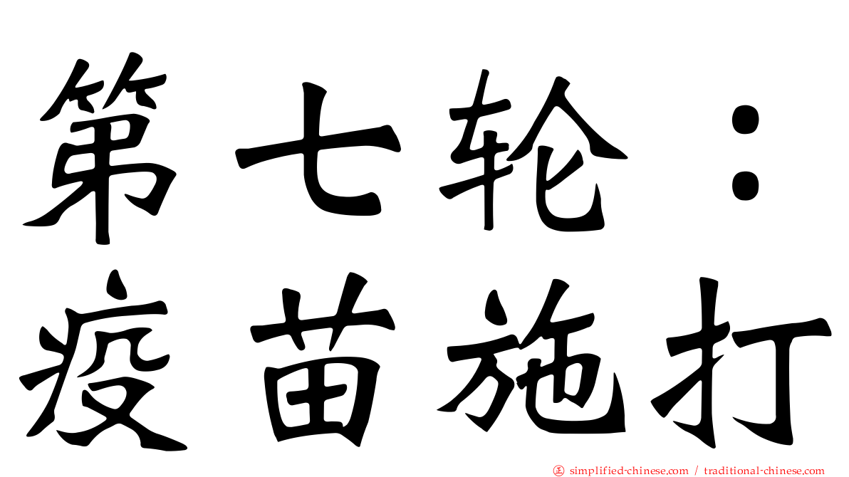 第七轮：疫苗施打