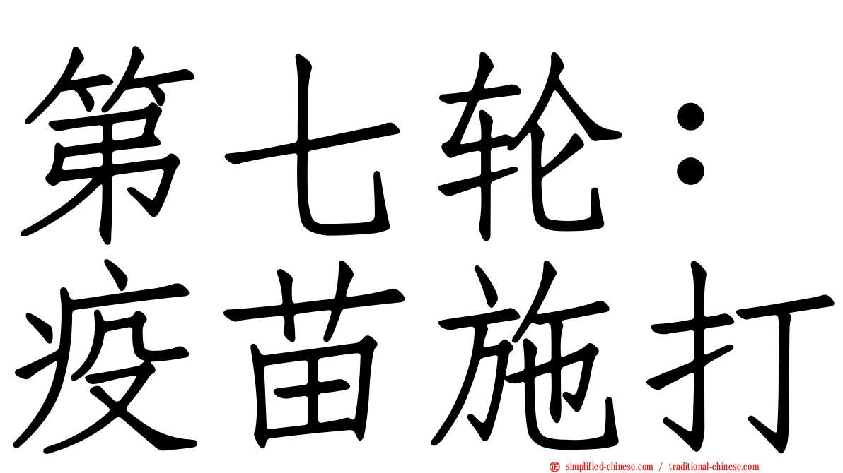 第七轮：疫苗施打