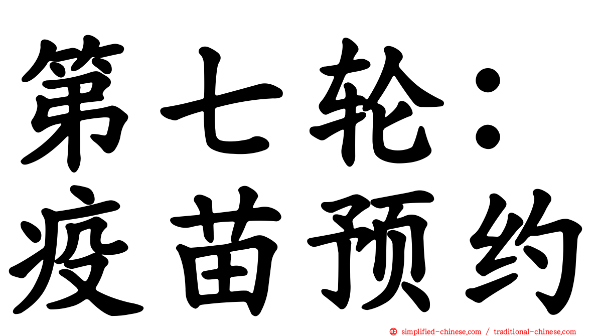 第七轮：疫苗预约