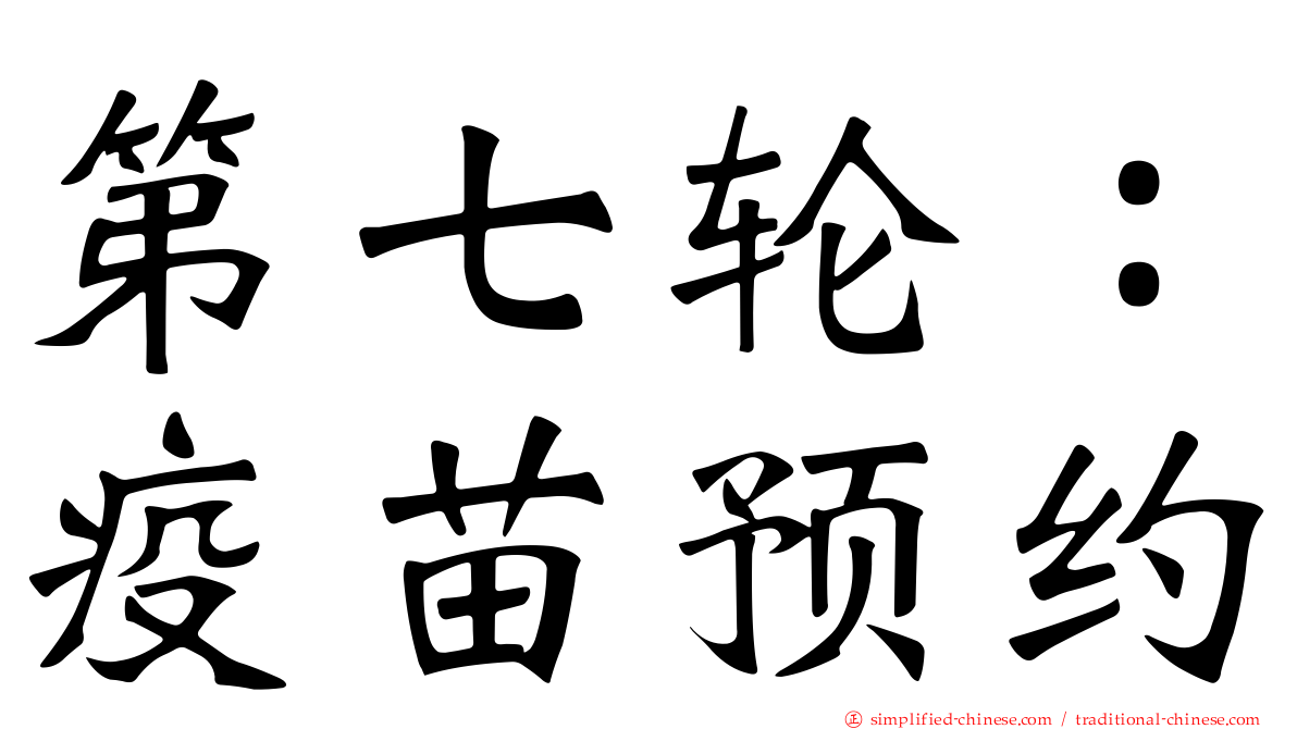 第七轮：疫苗预约