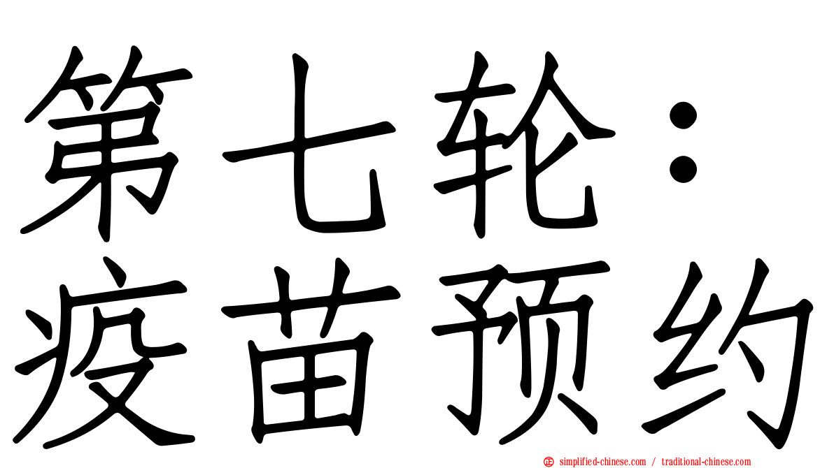 第七轮：疫苗预约