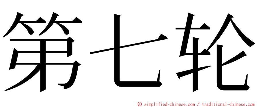 第七轮 ming font