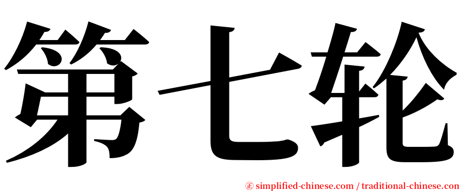 第七轮 serif font