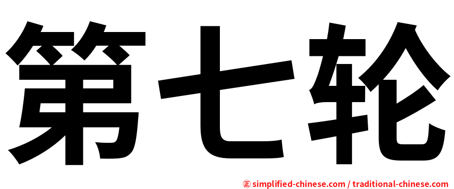 第七轮