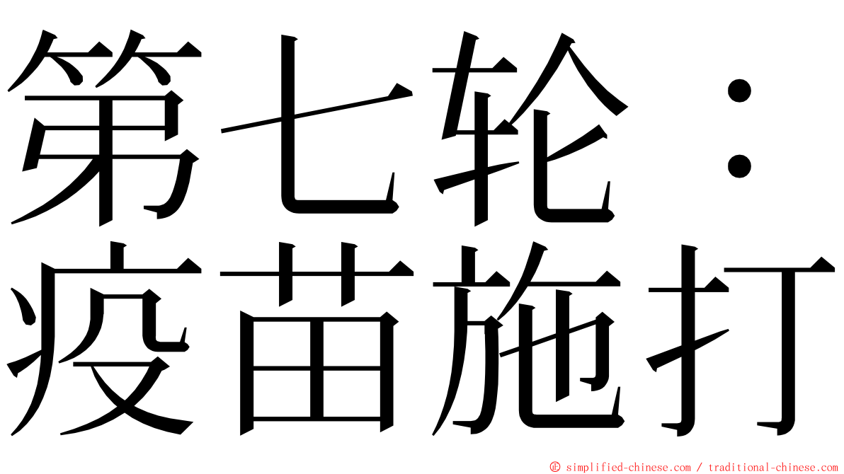 第七轮：疫苗施打 ming font